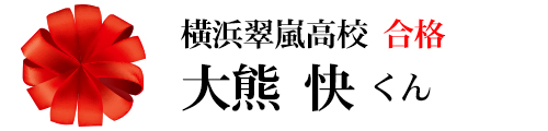 合格実績 横浜の学習塾 国大ｑゼミ